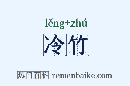 冷竹是什么意思的图片